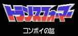Transformers - convoy no nazo